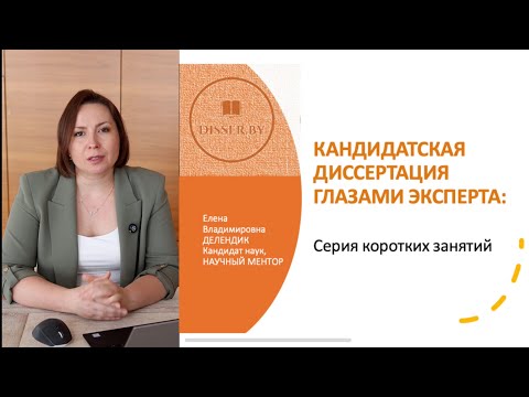 Видео: ЭКСПЕРТИЗА НАУЧНОЙ РАБОТЫ: кандидатской диссертации. Серия 1.