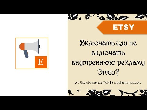 Видео: Включать или не включать внутреннюю рекламу Этси?