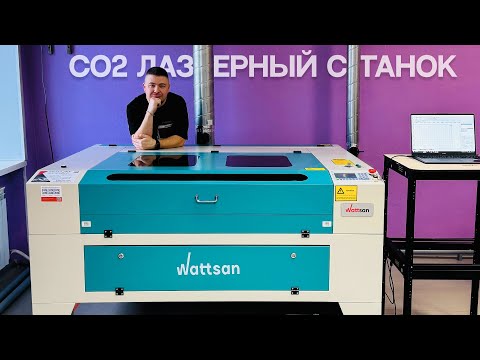 Видео: CO2 ЛАЗЕРНЫЙ СТАНОК Wattsan 1290 LT - теперь будем резать по взрослому! #co2 #laser #lasercut