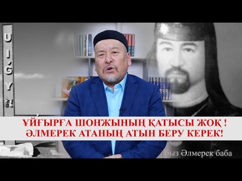Видео: ҰЙҒЫР АУДАНЫНА ӘЛМЕРЕК АТАНЫҢ АТЫН БЕРУ КЕРЕК!