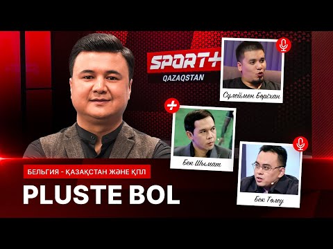 Видео: PLUSTE BOL 🇰🇿 ҰЛТТЫҚ ҚҰРАМА: ҮЗІЛГЕН ҮМІТ…