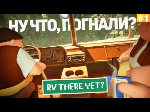 Видео: RV THERE YET ➡️ НУ ЧТО, ПОГНАЛИ ?