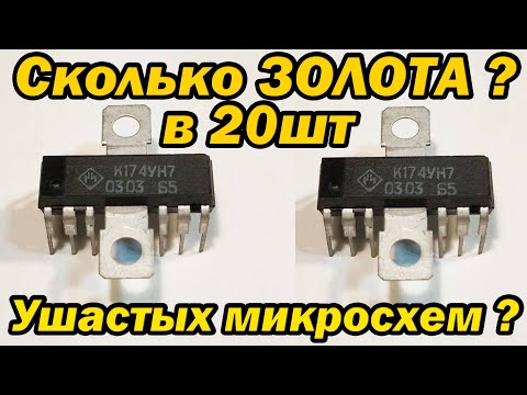 Видео: Сколько золота в 20 шт ушастых микросхем ???