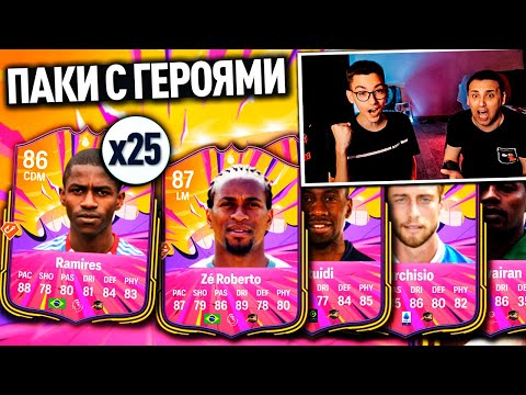Видео: ПОЙМАЛИ ТОПОВЫХ ГЕРОЕВ! ОТКРЫЛИ 25 ПАКОВ с ГЕРОЯМИ до 87 РЕЙТИНГА и ПАКОВ за 250.000 МОНЕТ