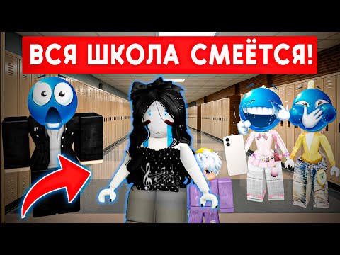 Видео: 😱 ВСЯ ШКОЛА УЗНАЛА, ЧТО У МЕНЯ ЕСТЬ РЕБЁНОК!🔥 #роблокс #роблоксистория