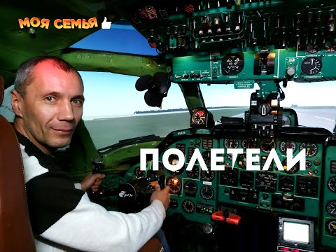 Видео: Полет с инструктором на  ТУ-134