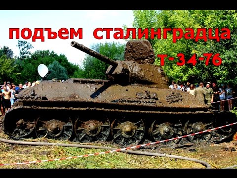 Видео: ПОДЪЕМ ТАНКА Т-34 (РЕДКОГО) СТАЛИНГРАДСКОГО ЗАВОДА.