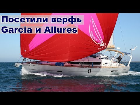 Видео: Как строят алюминиевые яхты, посетили верфь Garcia и Allures | Жизнь на яхте Cupiditas