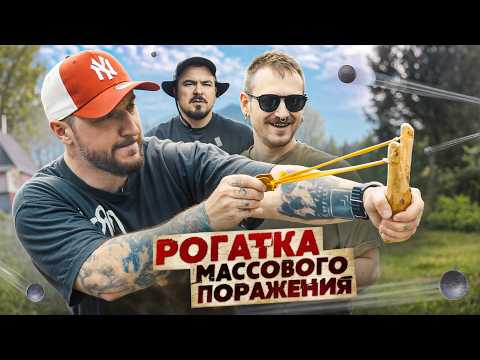 Видео: МЫ ИЗ 90-Х – РОГАТКА МАССОВОГО ПОРАЖЕНИЯ