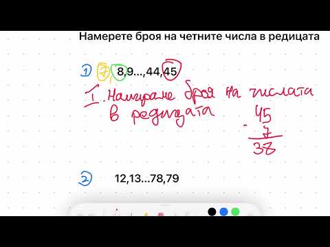 Видео: Броене на числа в редица-Обобщение