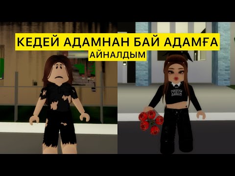 Видео: КЕДЕЙ АДАМНАН БАЙ АДАМҒА АЙНАЛДЫМ💰 /қазақша роблокс #brokheven #roblox