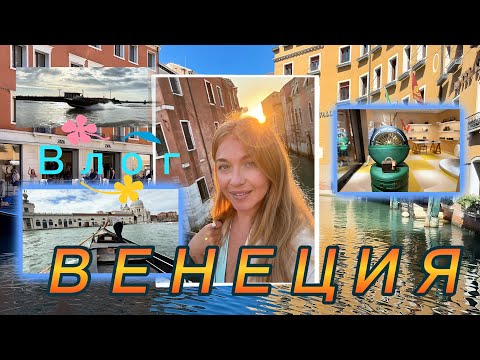 Видео: Влог/ Венеция 