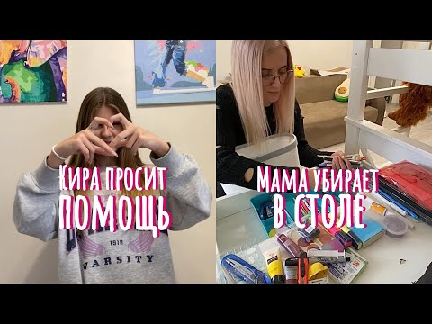 Видео: ВЛОГ: Уборка в столе с канцелярией. Новый маникюр у Киры и большая просьба для вас.