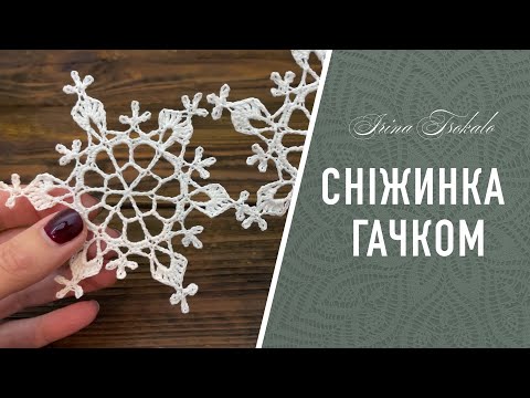 Видео: СНІЖИНКА гачком ❄️ crochet SNOWFLAKE #12