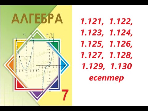 Видео: Алгебра 7 сынып | 1.3. Бүтін көрсеткішті дәреженің қолданулары  | 1.121 - 1.130 есептер