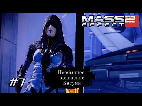 Видео: НЕОБЫЧНОЕ ПОЯВЛЕНИЕ КАСУМИ ГОТО ➤ Mass Effect 2 #7