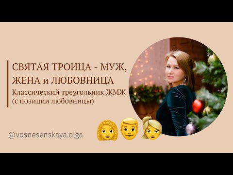 Видео: Любовница в треугольнике