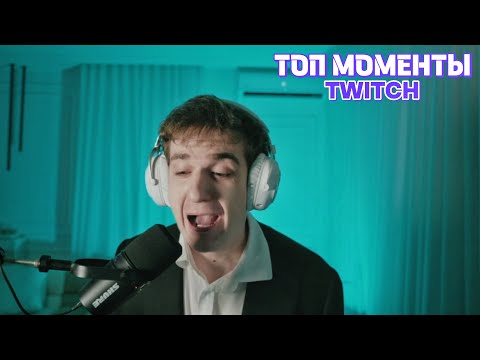 Видео: Топ Моменты с Twitch | Легендарный анонс Эвелона