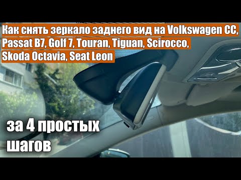 Видео: Как снять зеркало заднего вид Volkswagen CC, Passat B7, Golf 7 Touran Tiguan Skoda Octavia Seat Leon