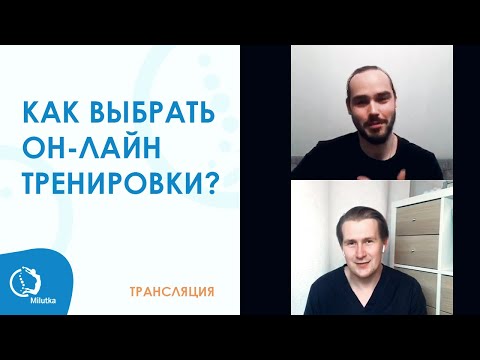 Видео: Как выбрать он-лайн тренировки для занятий фитнесом дома?