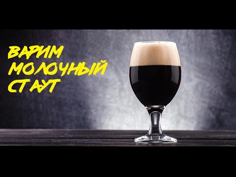 Видео: ВАРИМ ПИВО "МОЛОЧНЫЙ СТАУТ" НА iBREW 40 AUTO