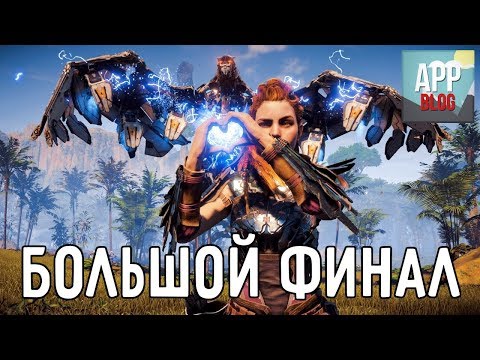 Видео: История Horizon Zero Dawn. Часть 6. БОЛЬШОЙ ФИНАЛ (сюжет игры)