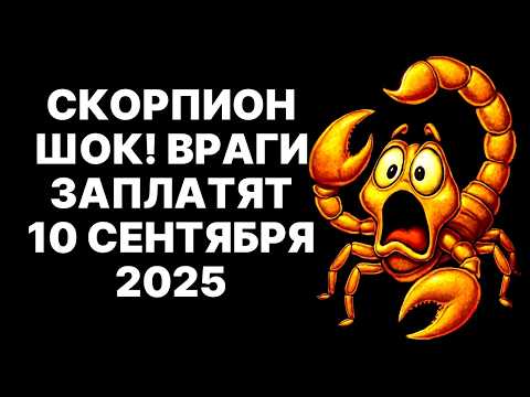 Видео: 😱ШОК❗ 10 Сентября 2025: Скорпион Узнает ВСЮ Правду о Врагах 😱❗Карма настигнет😉❗