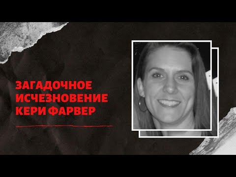 Видео: Загадочное исчезновение Кери Фарвер|Дело раскрыто 5 лет спустя