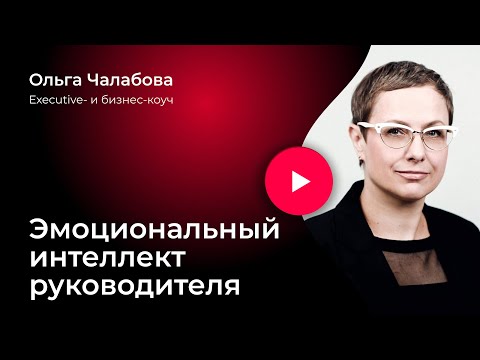 Видео: Эмоциональный интеллект руководителя