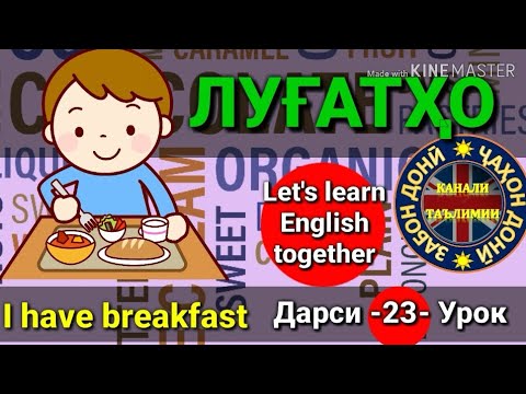 Видео: ЛУҒАТҲО/New words/Омухтани забони Англиси (Дарси 23) Урок/یادگرفتن انگلیسی