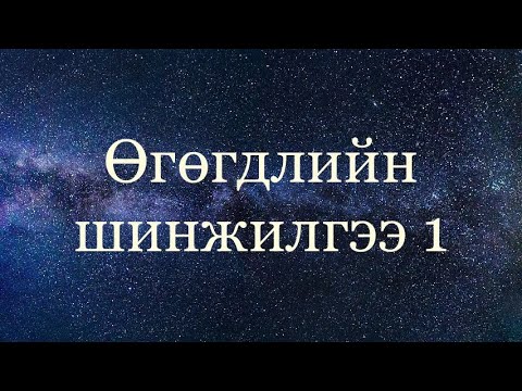 Видео: Моод, Медиан, Далайц, Дисперс, Стандарт хазайлт, Квартилууд