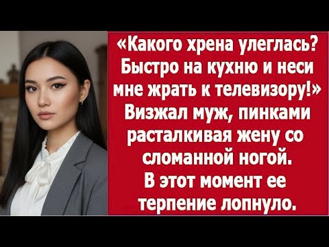Видео: "«Какого хрена улеглась?» — муж растолкал меня и заставил готовить с переломом"