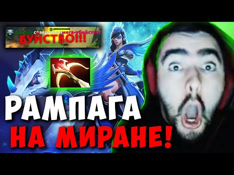 Видео: STRAY СДЕЛАЛ РАМПАГУ НА МИДОВОЙ МИРАНЕ ! СТРЕЙ ТЕСТИТ ПАТЧ 7.31 ! carry mid dota 2 Лучшее со Стреем