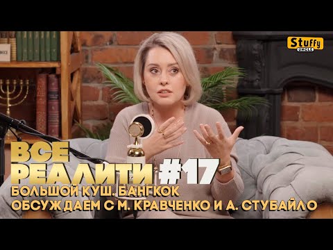 Видео: ВСЕ РЕАЛИТИ #17 :  Большой куш. Бангкок.  Обсуждаем с М. Кравченко и А. Стубайло
