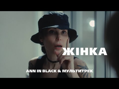 Видео: Ann in Black & МУЛЬТИТРЕК - ЖІНКА (Official Video)