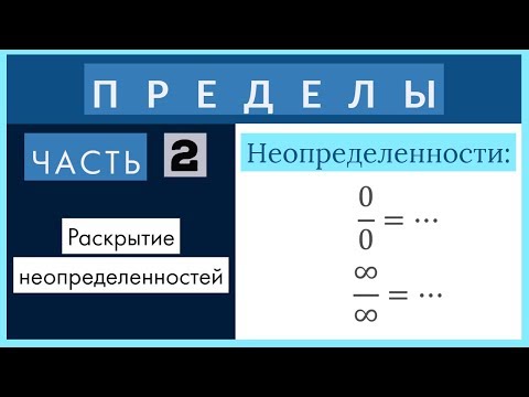 Видео: Пределы №2 Раскрытие неопределенностей 0 на 0 и ∞ на ∞