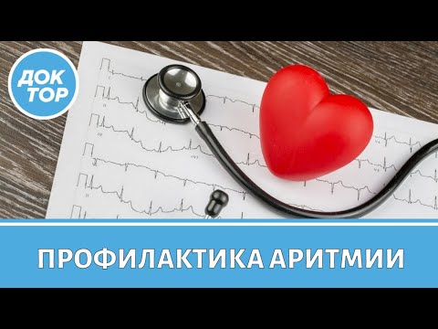 Видео: Как не допустить развития аритмии