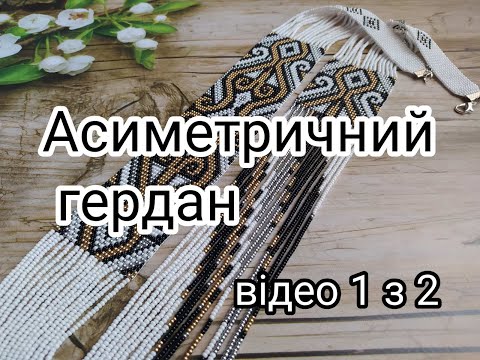 Видео: Асиметричний гердан. Відео 1.