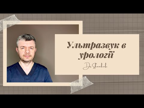 Видео: Ультразвук в урології