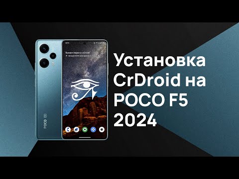 Видео: Как установить кастомную прошивку CrDroid на примере POCO F5 | 2024