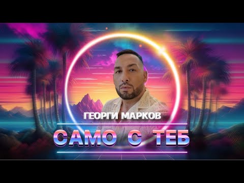Видео: GEORGI MARKOV/ SAMO S TEB/2025 ГЕОРГИ МАРКОВ - САМО С ТЕБ/2025