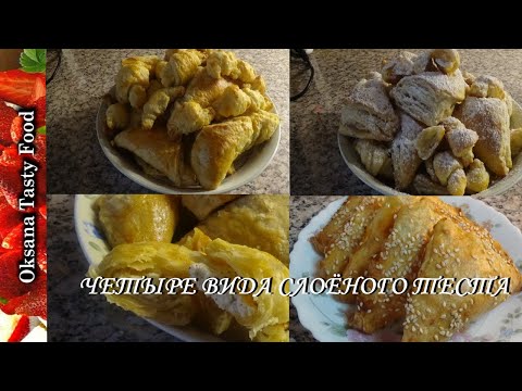Видео: Слоёное тесто четыре вида ЛЕГКО