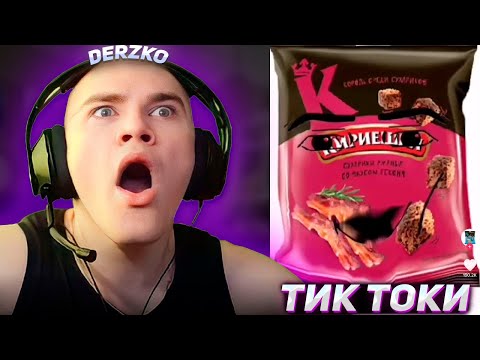 Видео: DERZKO69 СМОТРИТ МЕМНЫЙ ТИК ТОК #321 | ДЕРЗКО69