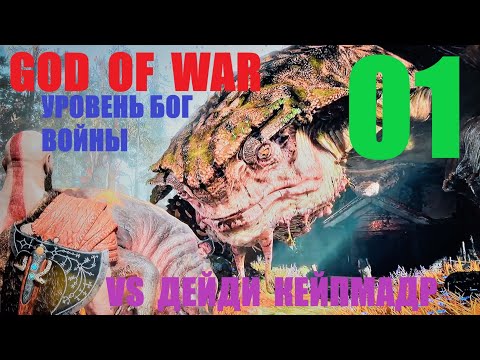 Видео: God of War_01 на максималке, vs дейди кейпмадр.