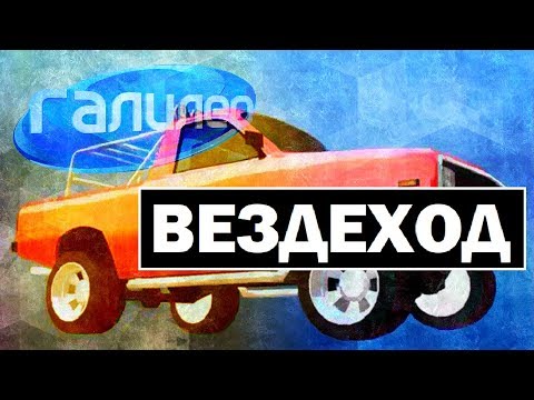 Видео: Галилео. Вездеход 🚙 Offroad