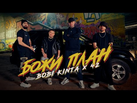 Видео: BOBI KINTA x 42 - BOJI PLAN / БОЖИ ПЛАН [OFFICIAL VIDEO]