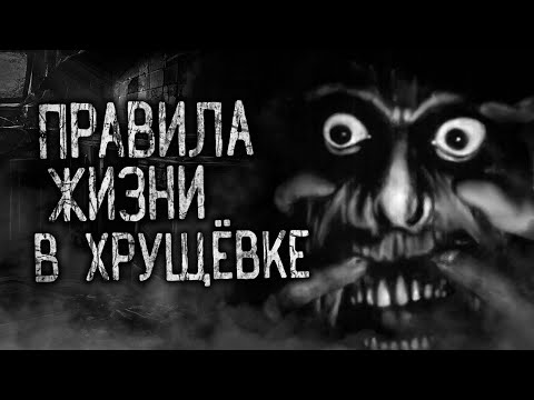 Видео: ПРАВИЛА ЖИЗНИ В ХРУЩЁВКЕ! Страшные истории на ночь.Страшилки на ночь.