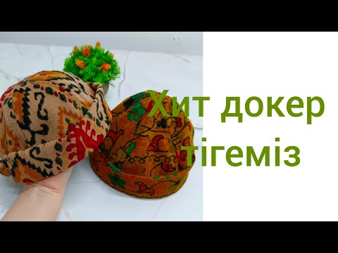 Видео: ХИТ ДОКЕР ТІГЕМІЗ