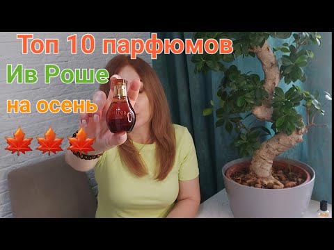 Видео: Топ 10 парфюмов Ив Роше на холодную осень !!!