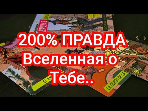 Видео: 📨ОТКРОЕТСЯ ВАЖНЫЙ СЕКРЕТ О ТЕБЕ ✨ ЧТО ЗНАЕТ ВСЕЛЕННАЯ #ТАРО #ТРЕНДЫ 